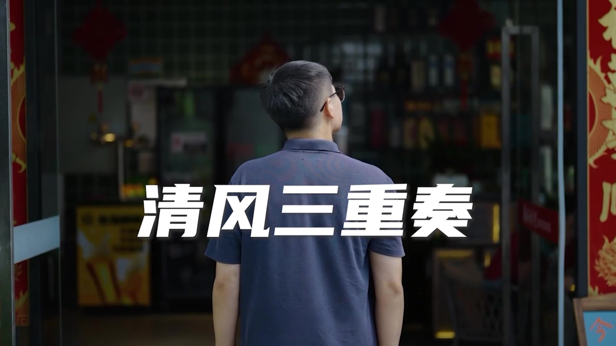 “廉潔圳能量”微電影微視頻展播⑤｜《清風(fēng)三重奏》