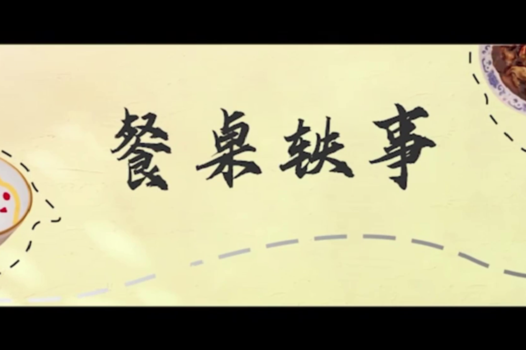 “廉潔圳能量”微電影微視頻展播⑥｜《餐桌軼事》