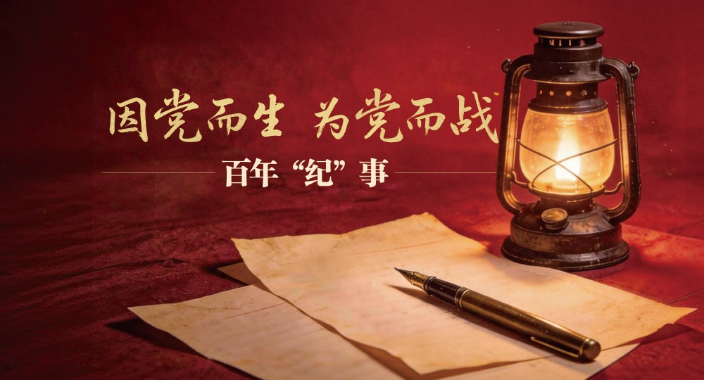 因黨而生 為黨而戰(zhàn)——百年“紀(jì)”事②奠定紀(jì)律立黨的基石