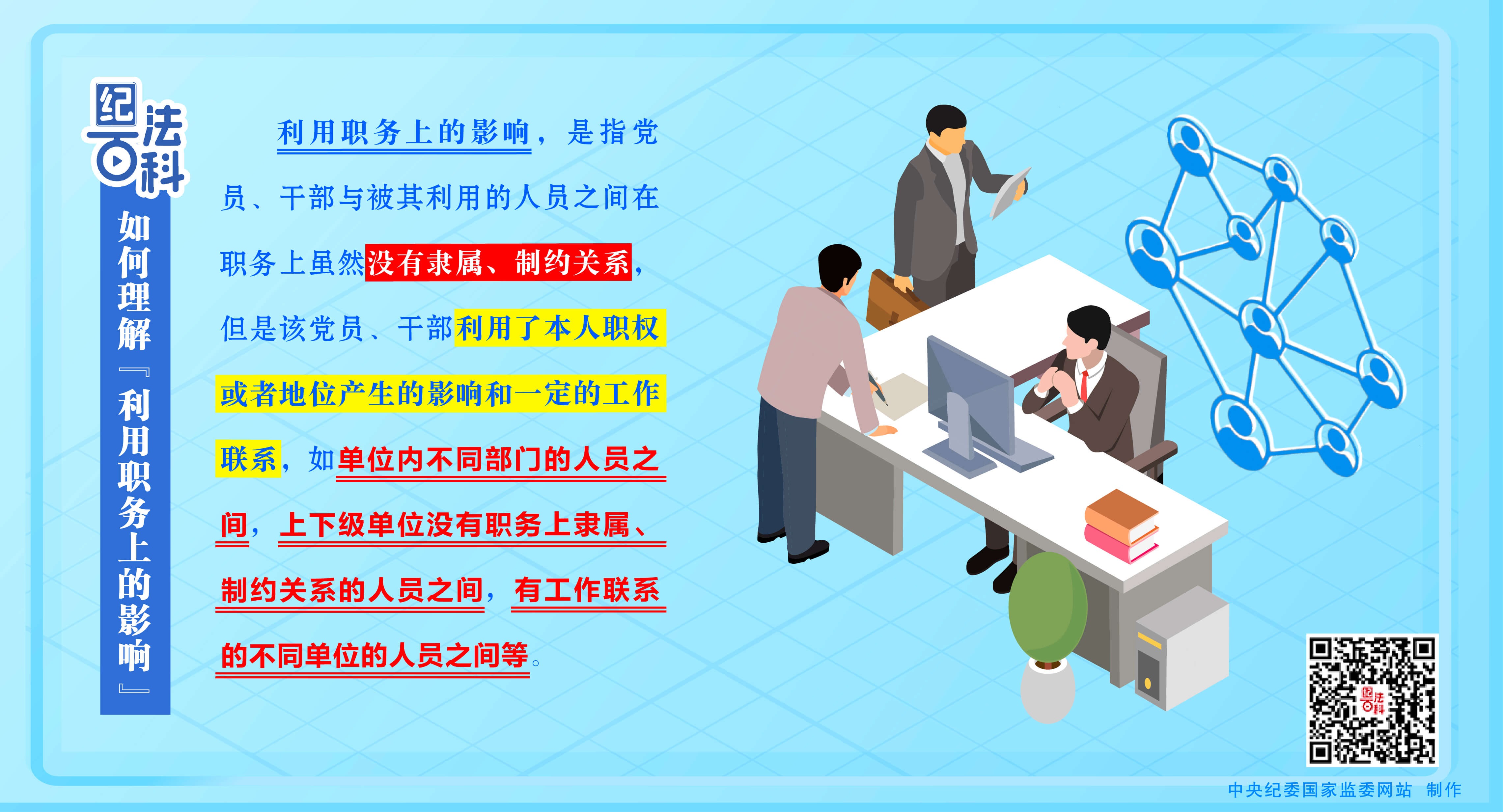 紀(jì)法百科丨如何理解“利用職務(wù)上的影響”
