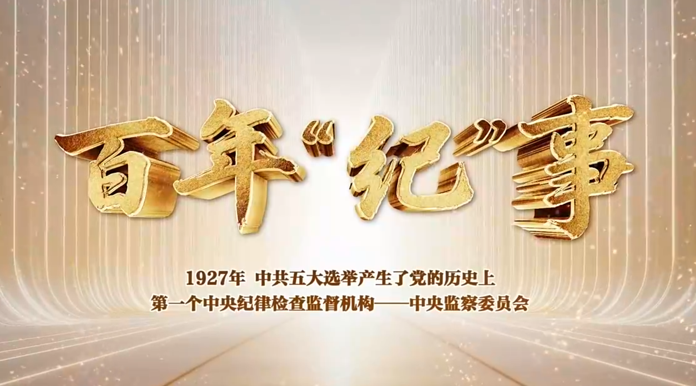 因黨而生 為黨而戰(zhàn)——百年“紀(jì)”事③從三大建立首個黨內(nèi)監(jiān)督機(jī)制的文件到四大完善黨的紀(jì)律規(guī)定