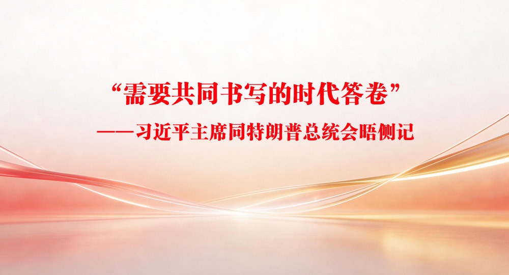 “需要共同書寫的時代答卷”——習(xí)近平主席同特朗普總統(tǒng)會晤側(cè)記