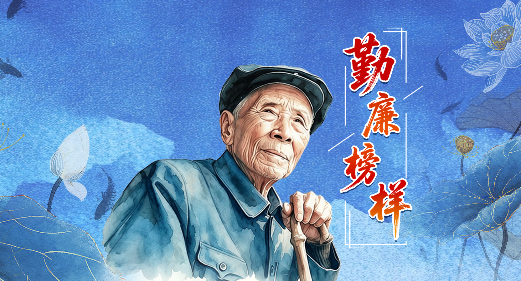 勤廉榜樣丨楊善洲：一輩子為民造福 一輩子克己奉公