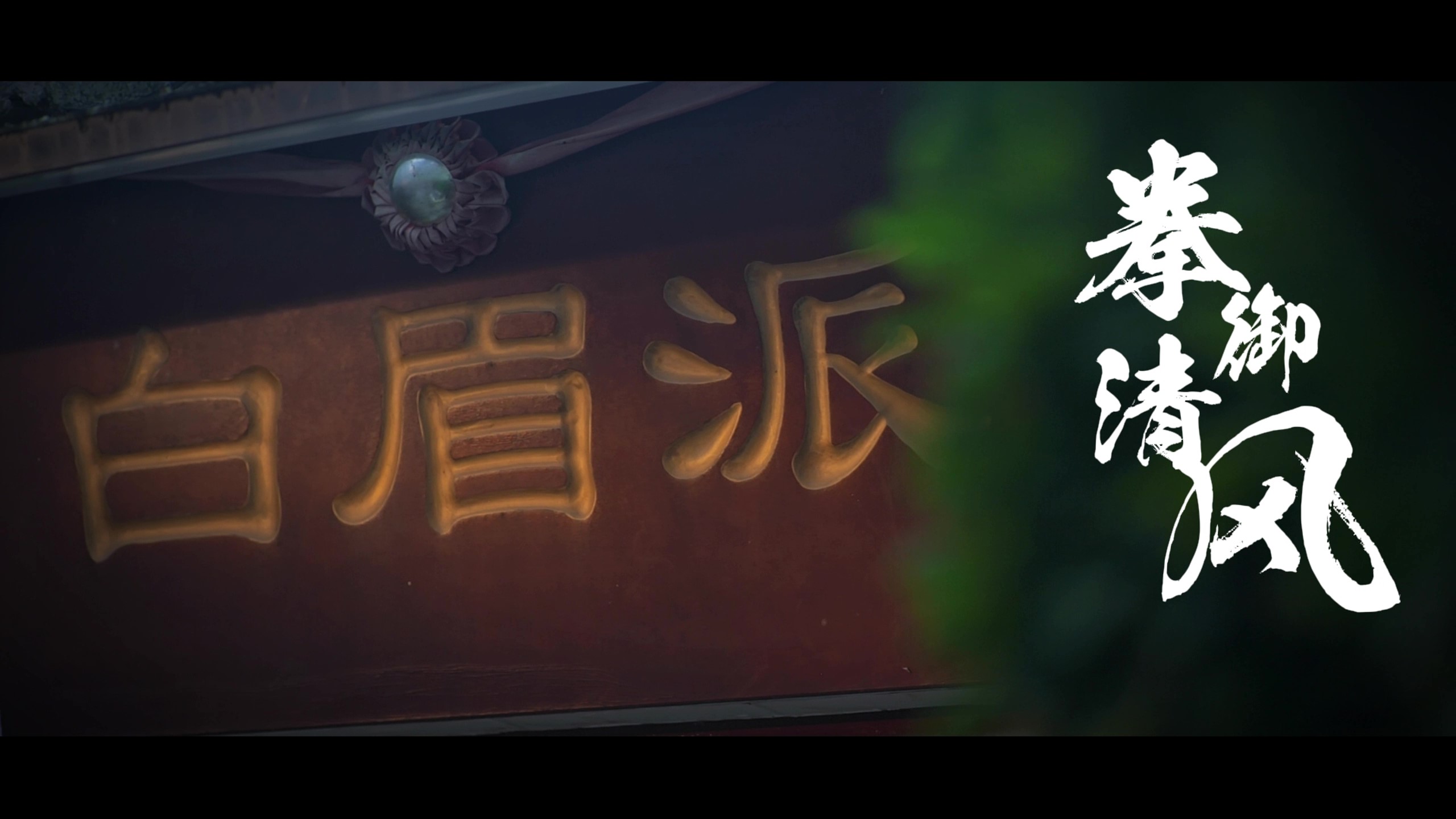 拳御清風