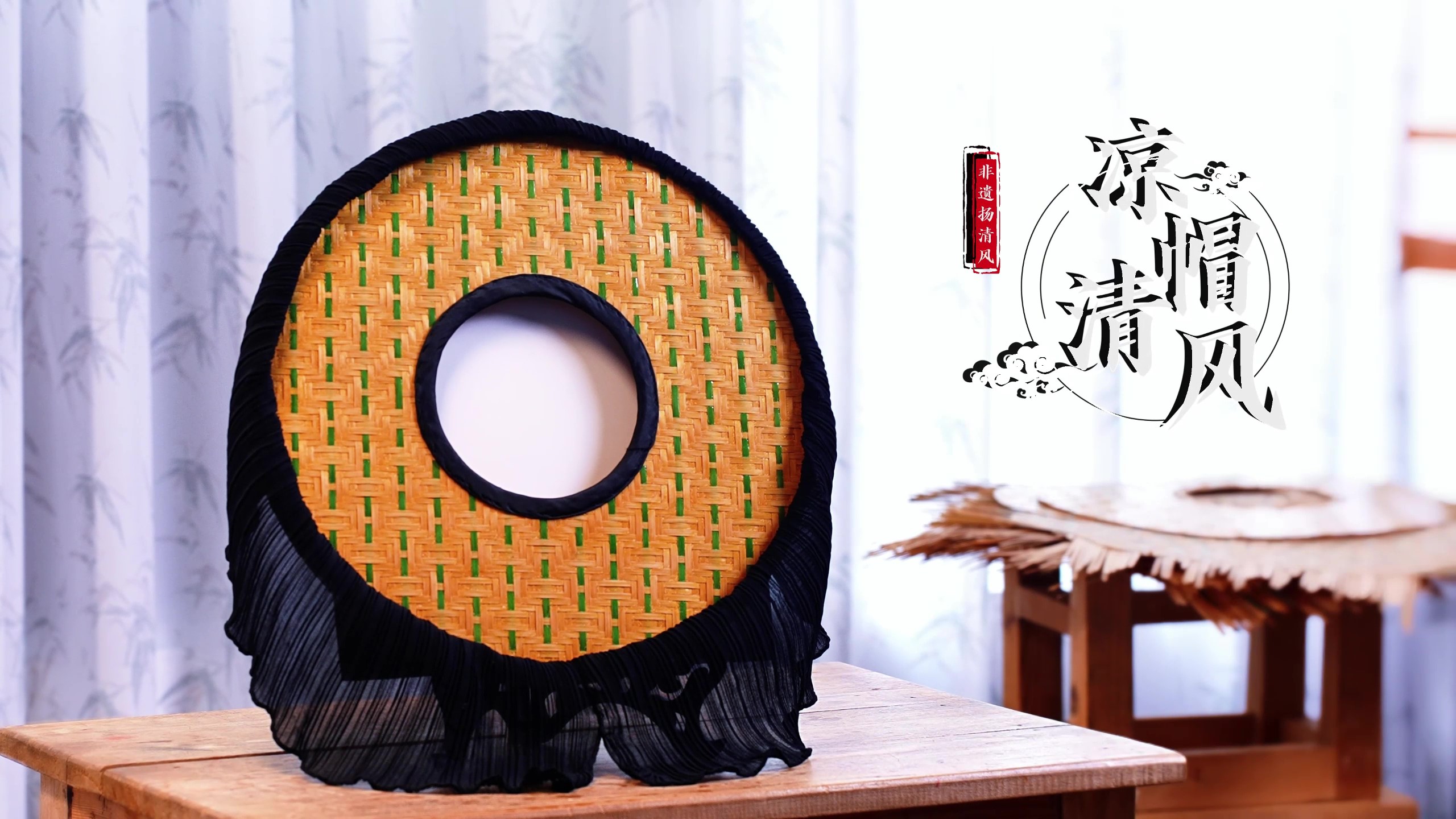 涼帽清風(fēng)