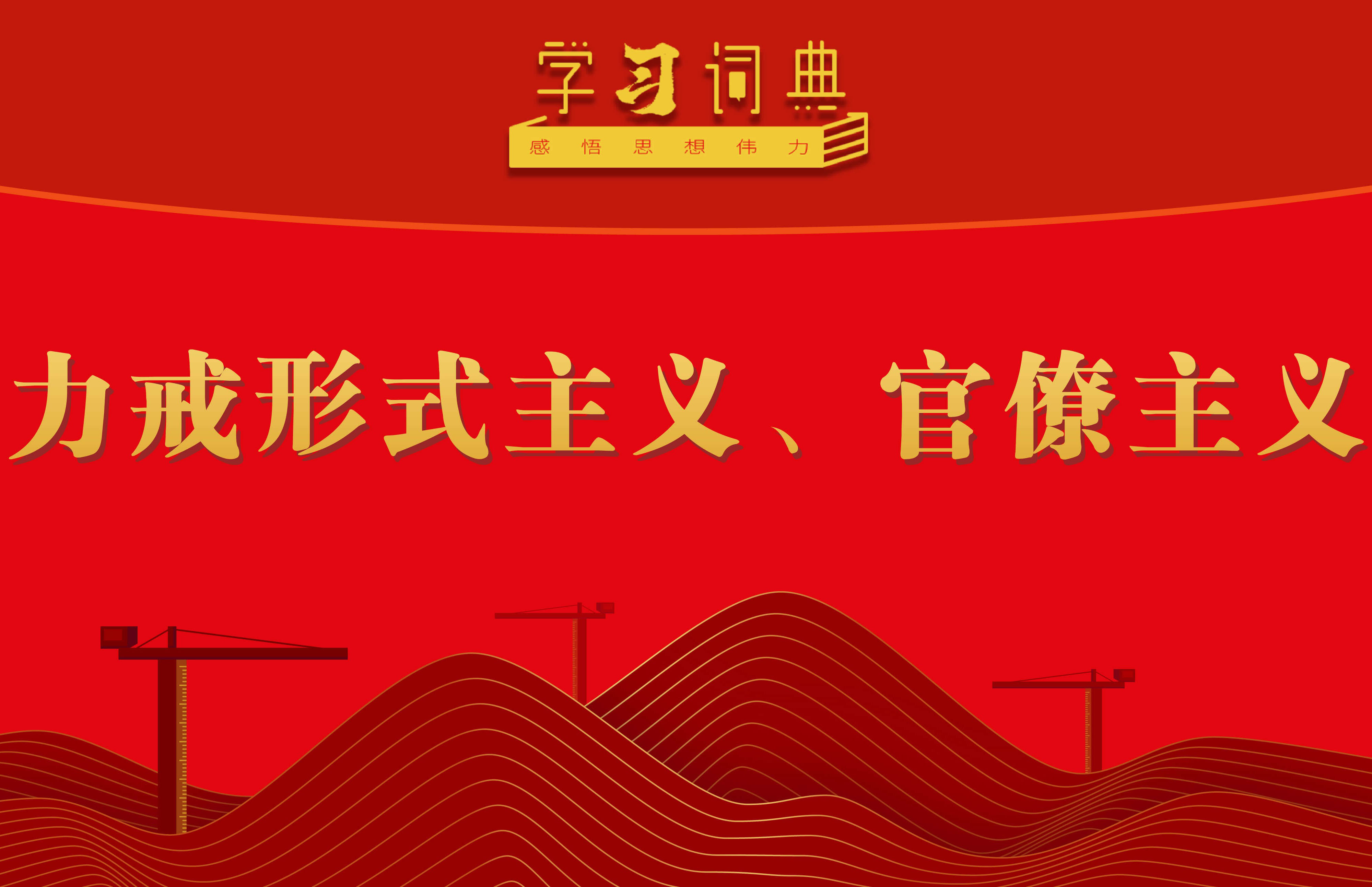 學(xué)習(xí)詞典?樹(shù)立和踐行正確政績(jī)觀丨力戒形式主義、官僚主義