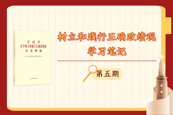 樹(shù)立和踐行正確政績(jī)觀丨學(xué)習(xí)筆記⑤堅(jiān)持功成不必在我、功成必定有我，以實(shí)干出政績(jī)