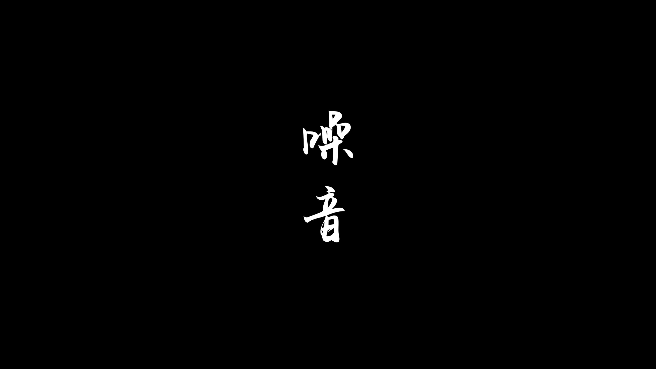 “廉潔圳能量”微電影微視頻展播?｜《噪音》