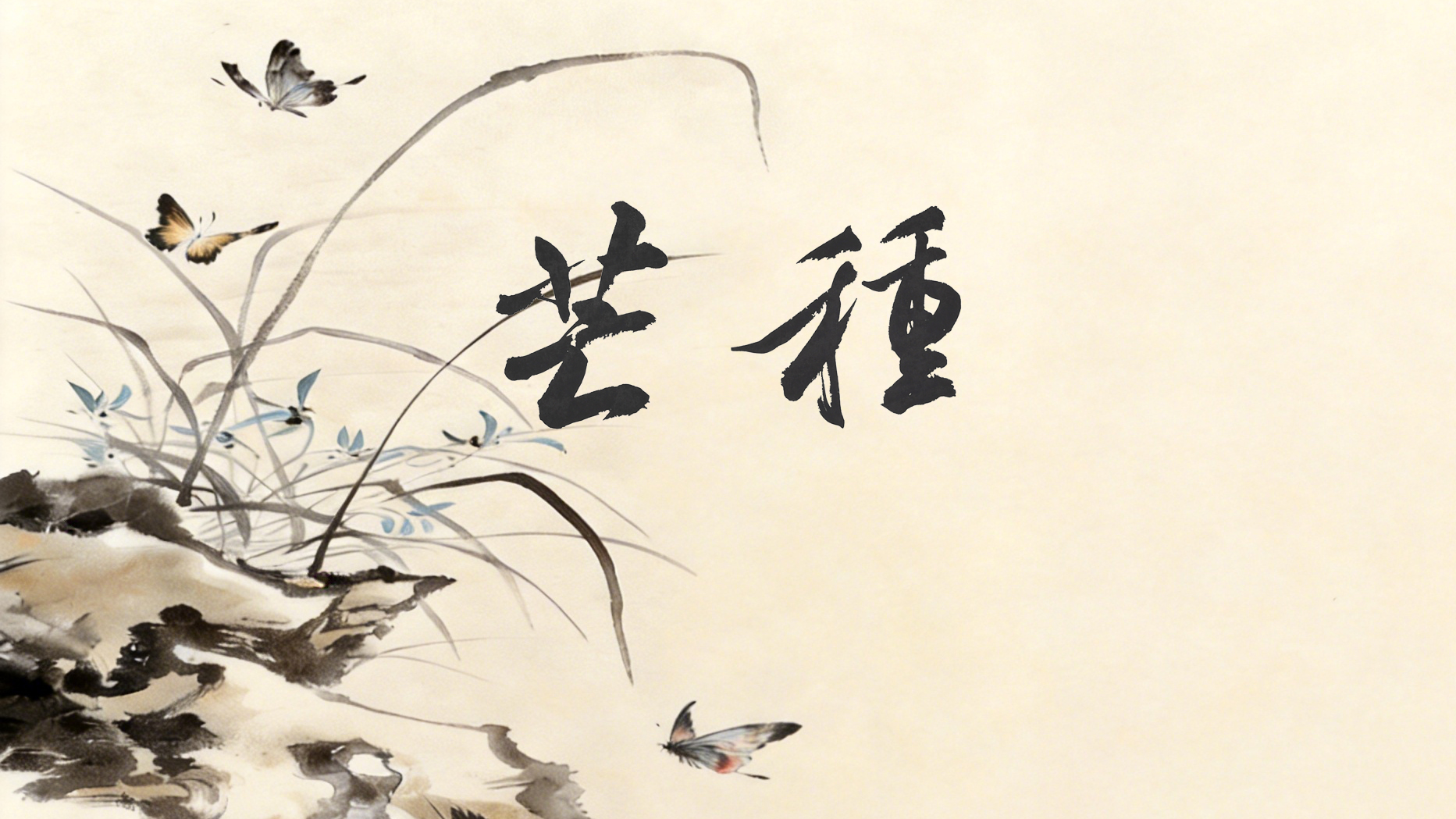 節(jié)氣話廉丨芒種：忙而不茫，種廉于心