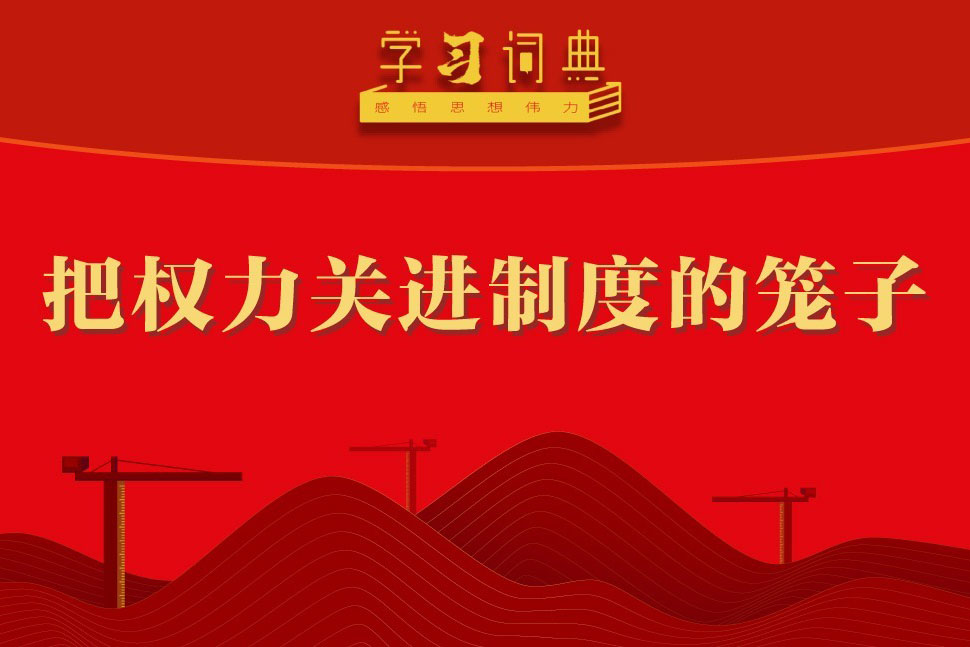 學(xué)習(xí)詞典?樹立和踐行正確政績觀丨把權(quán)力關(guān)進制度的籠子
