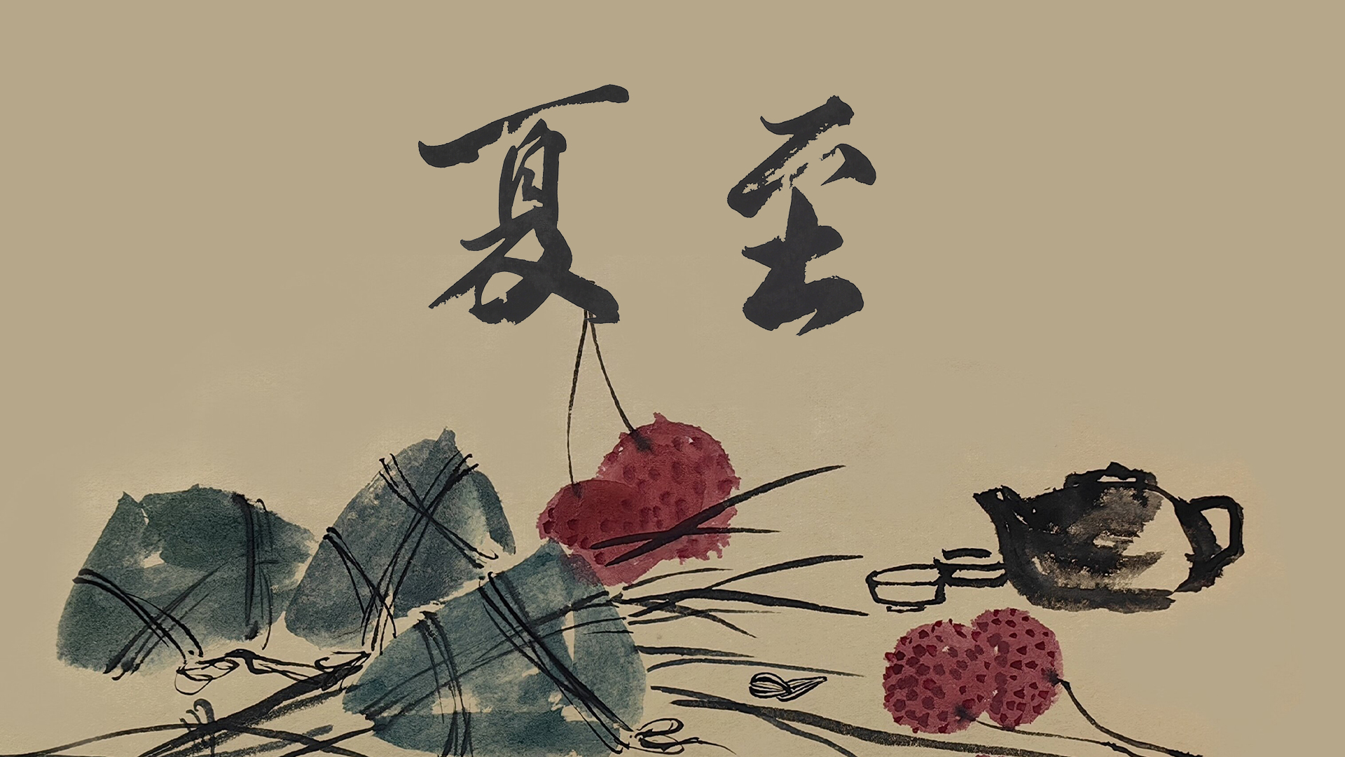 節(jié)氣話廉丨夏至：向陽守正，潔身如蓮