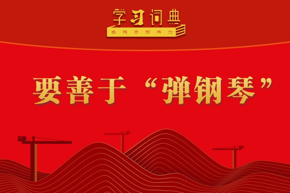 學(xué)習(xí)詞典·樹立和踐行正確政績觀丨要善于“彈鋼琴”