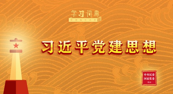 學(xué)習(xí)詞典丨習(xí)近平黨建思想