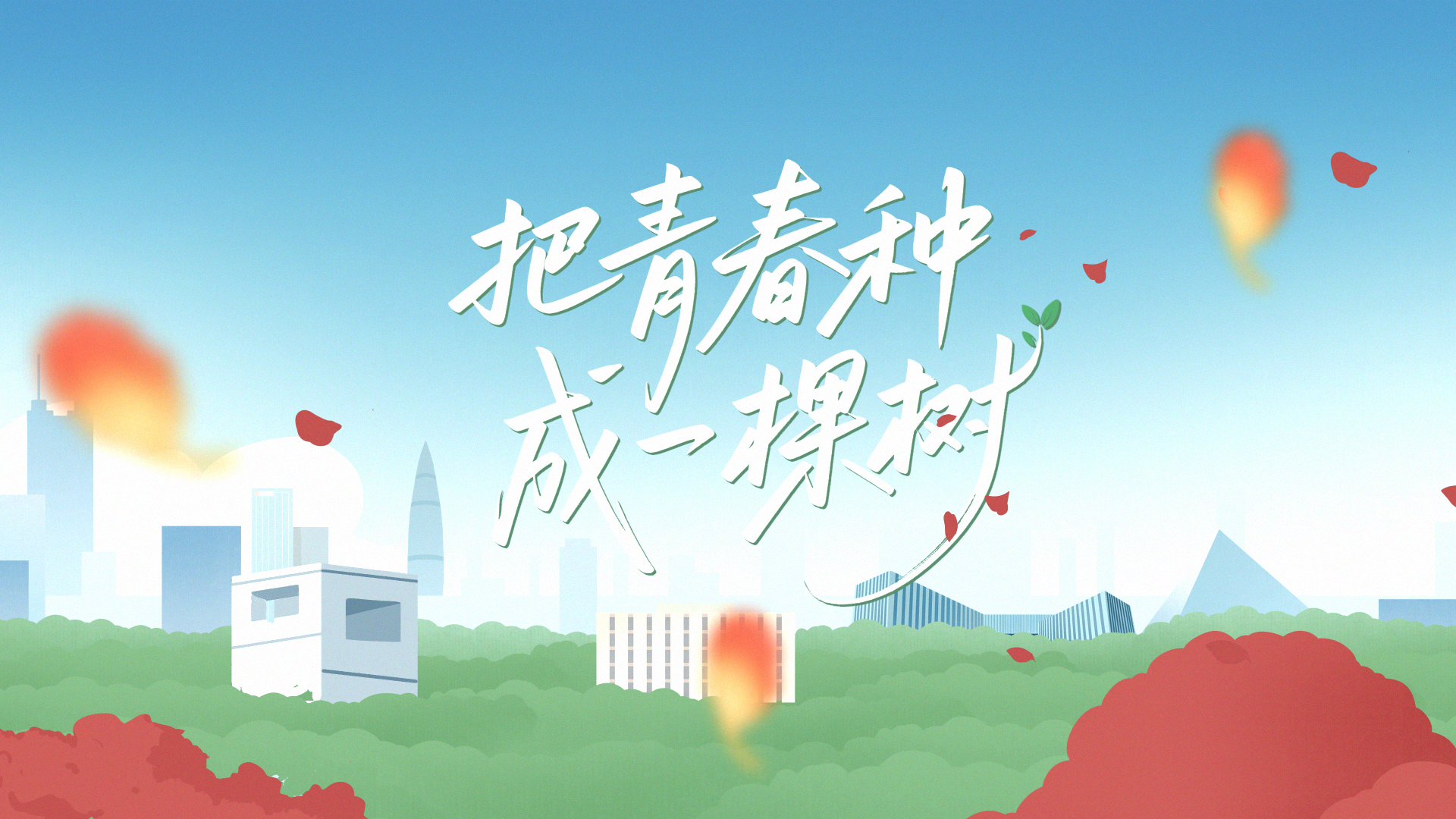 清廉中國(guó)丨把青春種成一棵樹