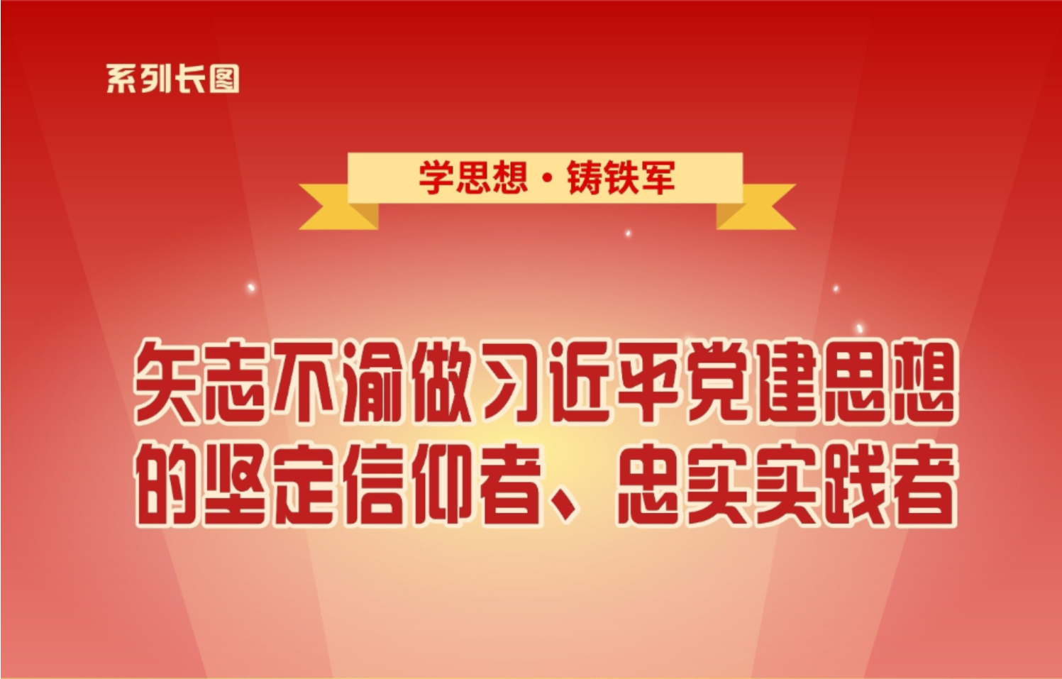 學思想·鑄鐵軍①矢志不渝做習近平黨建思想的堅定信仰者、忠實實踐者