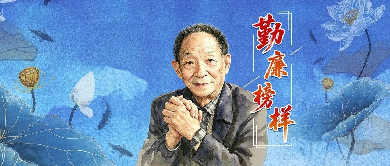 勤廉榜樣丨袁隆平：人就像種子，要做一粒好種子
