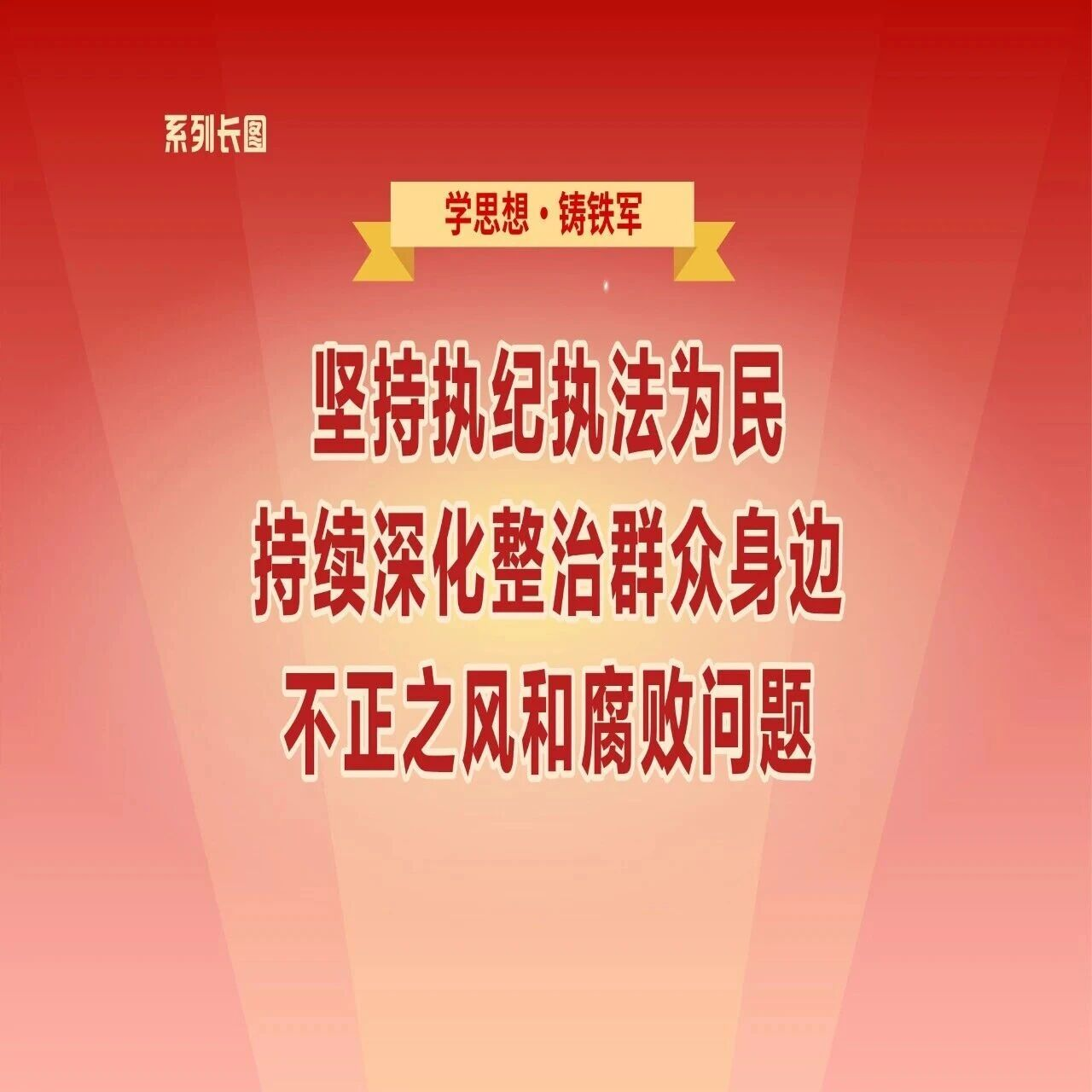 學思想·鑄鐵軍⑧堅持執紀執法為民，持續深化整治群眾身邊不正之風和腐敗問題