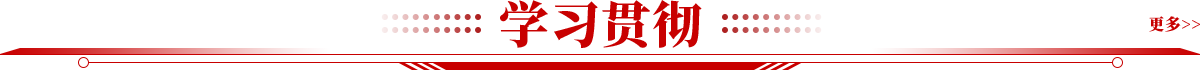 學習貫徹