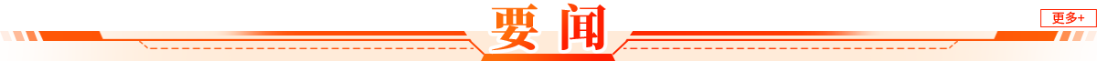 要聞