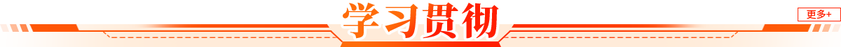 學習貫徹