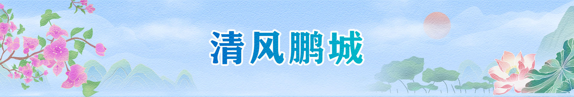 清風(fēng)鵬城