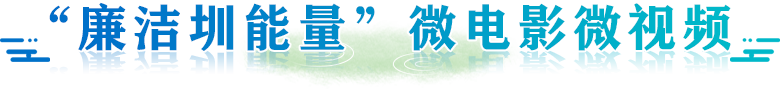 廉潔圳能量